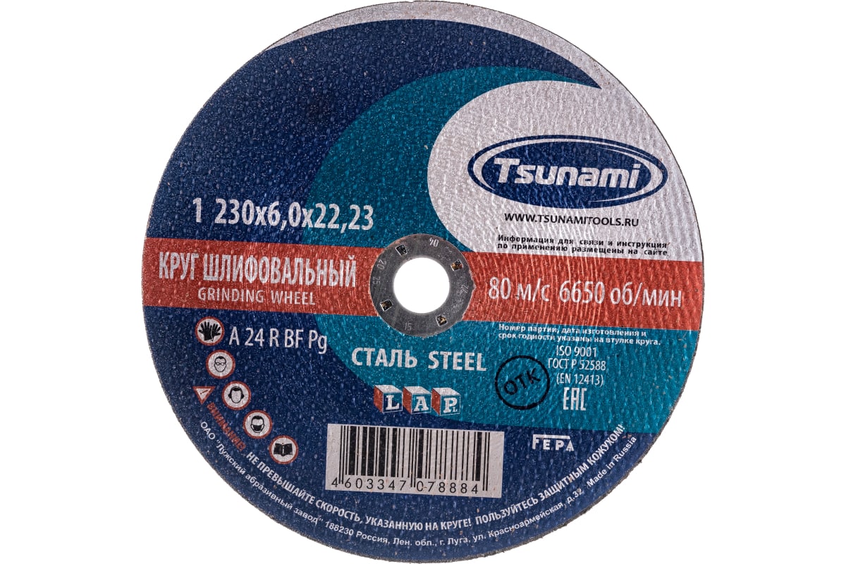 Круг зачистной 230х6,0х22 Tsunami