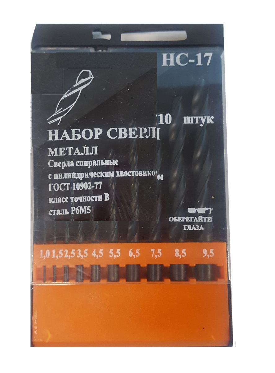 Набор сверл по металлу НС №17, 10шт 